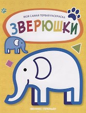 Зверюшки: книжка-раскраска