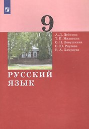 Русский язык. 9 класс. Учебник