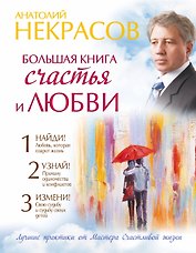 Большая книга счастья и любви