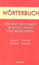 Worterbuch der Prapositionalen Wortfugungen und Wendungen=Словарь предложных сочетаний и устойчивых выражений: Русско-немецкий, немецко-русский