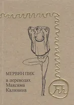 Мервин Пик в переводах Максима Калинина