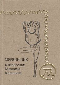 Мервин Пик в переводах Максима Калинина