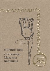 Мервин Пик в переводах Максима Калинина