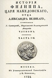 История Филиппа царя македонского, отца Александра Великого