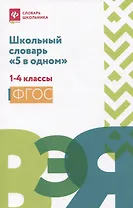 Школьный словарь "5 в одном": 1-4 классы