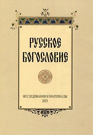 Русское богословие: Исследования и материалы. 2023