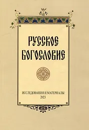 Русское богословие: Исследования и материалы. 2023