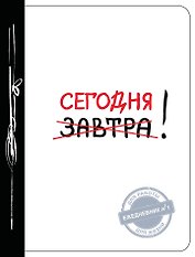 Сегодня! (Ежедневник №1, ч/б)