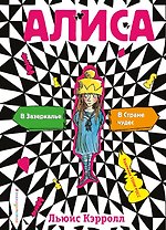 Алиса в стране чудес. Алиса в Зазеркалье (ил. Т. Росса)