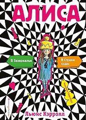 Алиса в стране чудес. Алиса в Зазеркалье (ил. Т. Росса)