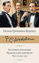 Весенняя лихорадка. Французские каникулы. Что-то не так