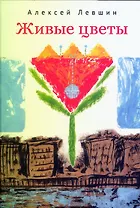 Живые цветы