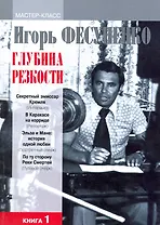 Глубина резкости. Мастер-класс. В 2-х книгах. Книга 1