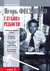 Глубина резкости. Мастер-класс. В 2-х книгах. Книга 1