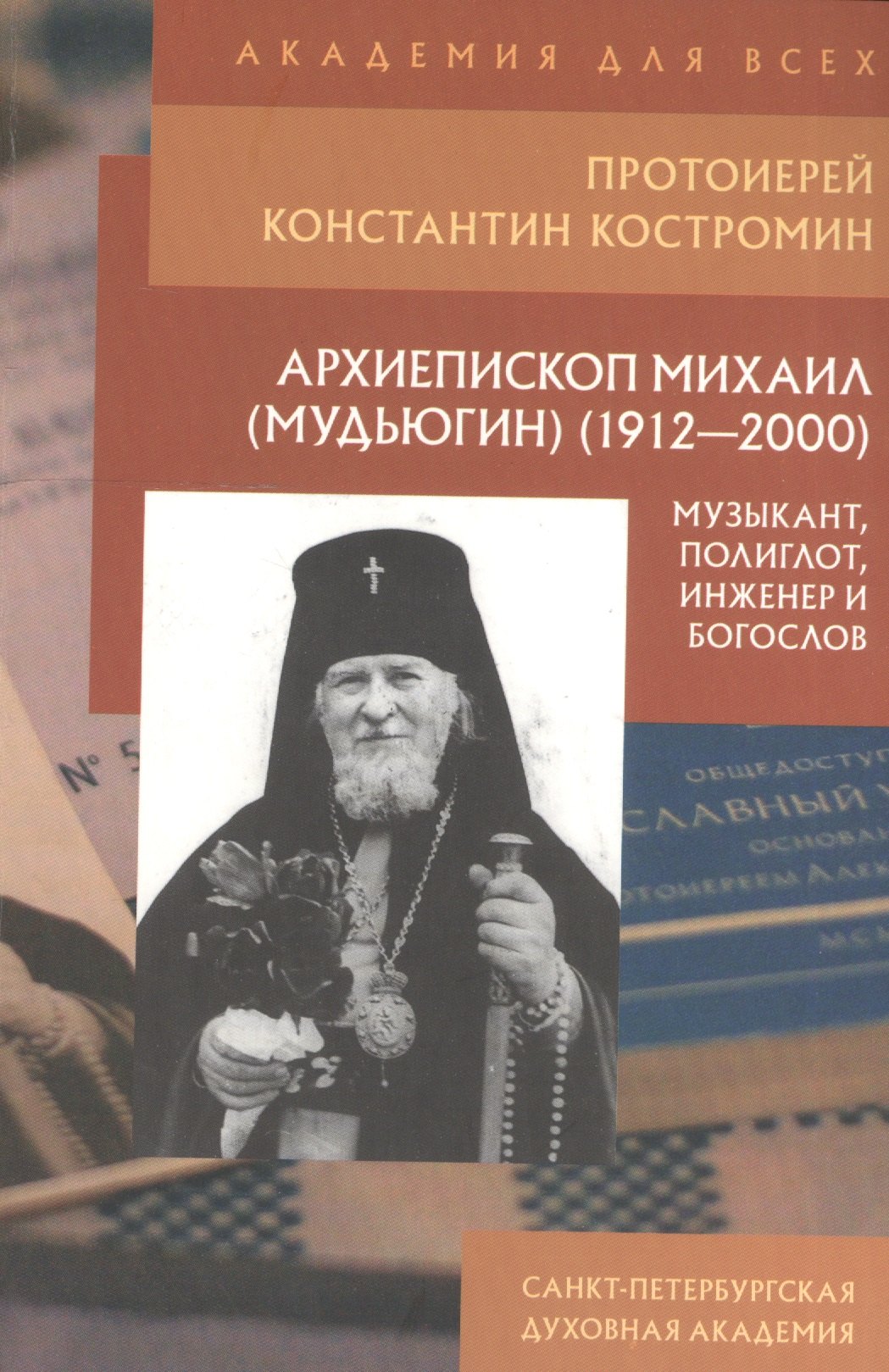 

Архиепископ Михаил (Мудьюгин) (1912-2000)
