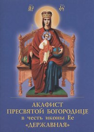 Акафист Пресвятой Богородице в честь иконы Ее "Державная"