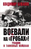 Воевали на «гробах»! Упадок в танковых войсках - 0