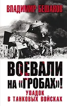Воевали на «гробах»! Упадок в танковых войсках