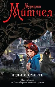 Леди и смерть: роман