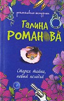 Старая тайна, новый негодяй : роман
