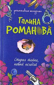Старая тайна, новый негодяй : роман