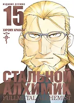 Стальной алхимик. Книга 15 (Fullmetal Alchemist). Манга