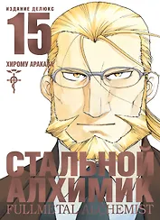 Стальной алхимик. Книга 15 (Fullmetal Alchemist). Манга