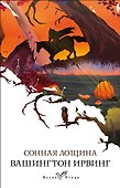Сонная Лощина - 0