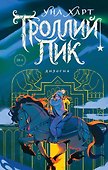 Троллий пик. Дилогия (Подарочное издание) - 0