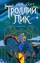 Троллий пик. Дилогия (Подарочное издание)