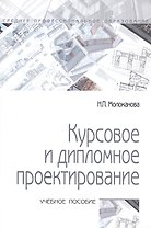 Курсовое и дипломное проектирование: учебное пособие