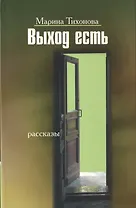 Выход есть