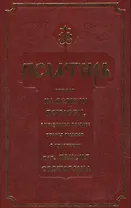 Псалтирь, чтомая на всякую потребу с указанием порядка чтения псалмов в изложении Паисия Святогорца