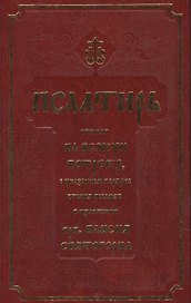 Псалтирь, чтомая на всякую потребу с указанием порядка чтения псалмов в изложении Паисия Святогорца
