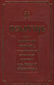 Псалтирь, чтомая на всякую потребу с указанием порядка чтения псалмов в изложении Паисия Святогорца
