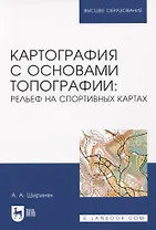 Картография с основами топографии: рельеф на спортивных картах