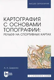 Картография с основами топографии: рельеф на спортивных картах