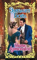 Стать куртизанкой