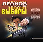 Опасные выборы : романы - 0
