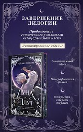Луна и Плут. Лимитированное издание