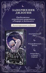 Луна и Плут. Лимитированное издание