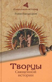 Творцы Священной истории