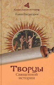 Творцы Священной истории