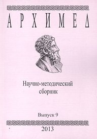 Архимед. Научно-методический сборник. Выпуск 9