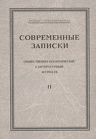 "Современные записки" Общественно-политический и литературный журнал. Том 2