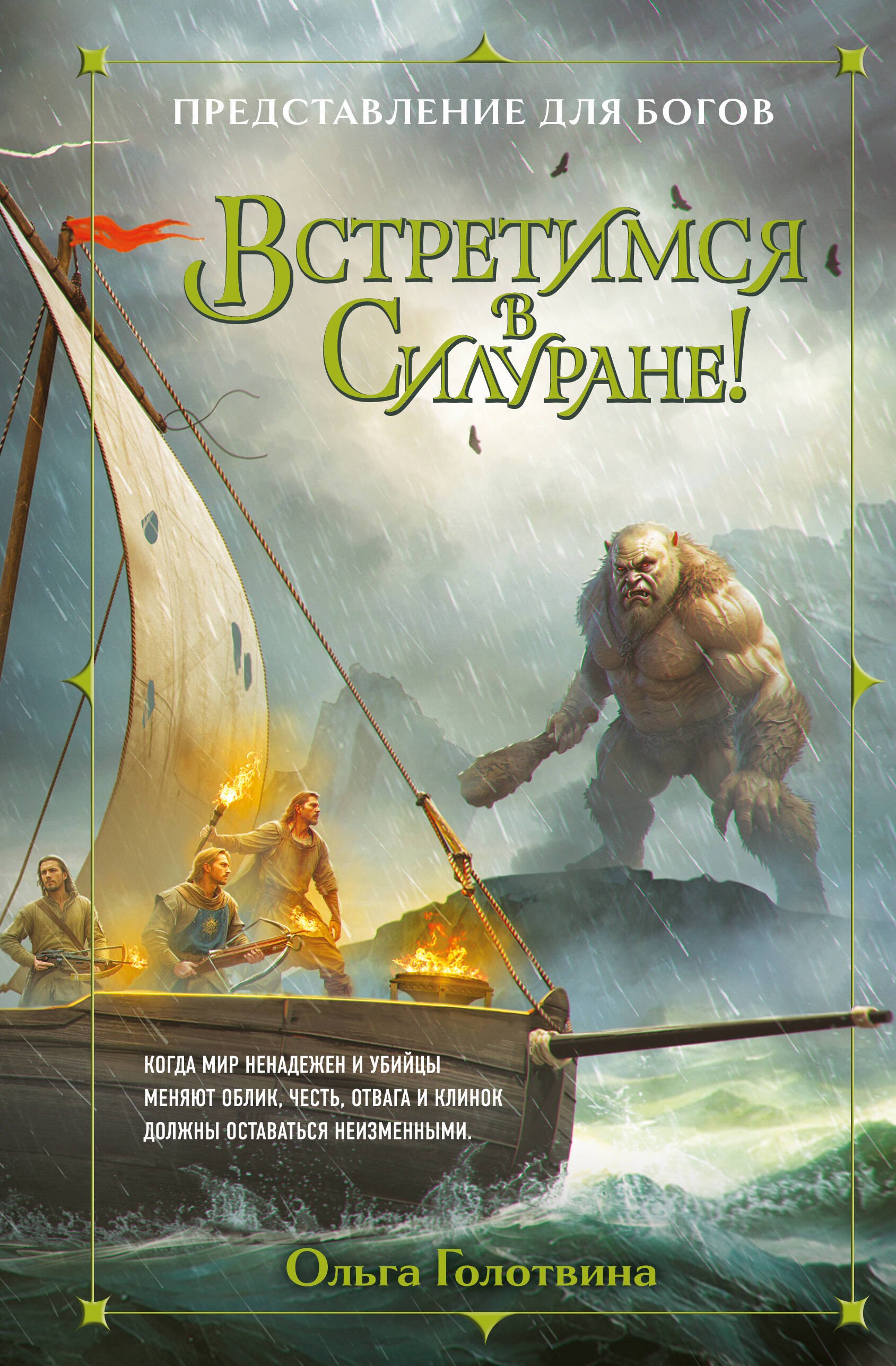 

Встретимся в Силуране!