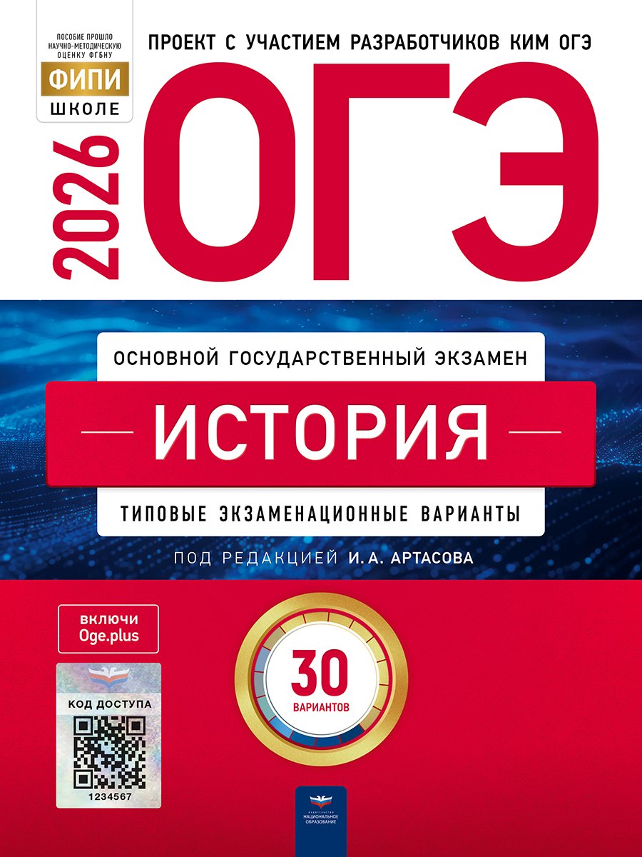 

ОГЭ 2026 История Типовые экзаменационные варианты. 30 вариантов