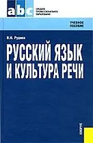 Русский язык и культура речи.Учебное пособие для ССУЗов.