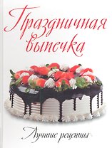 Праздничная выпечка: Лучшие рецепты