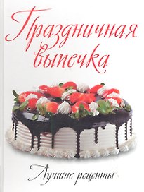 Праздничная выпечка: Лучшие рецепты